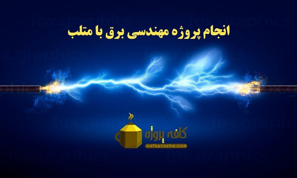 انجام پروژه های متلب در کافه پروژه