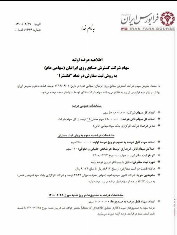 عرضه اولیه سهام شرکت گسترش صنایع روی ایرانیان