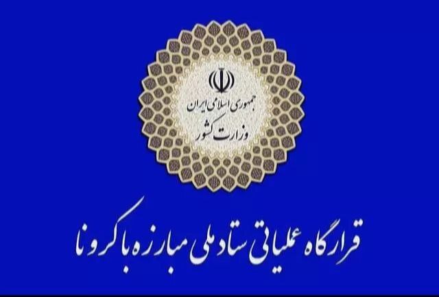 پیگیری اجرایی شدن مصوبات ستاد مدیریت کرونا برای ممنوعیت سفر بین استانی در تعطیلات عید سعید فطر