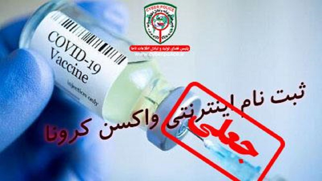 سرقت اطلاعات در قالب ثبت نام اینترنتی واکسن کرونا