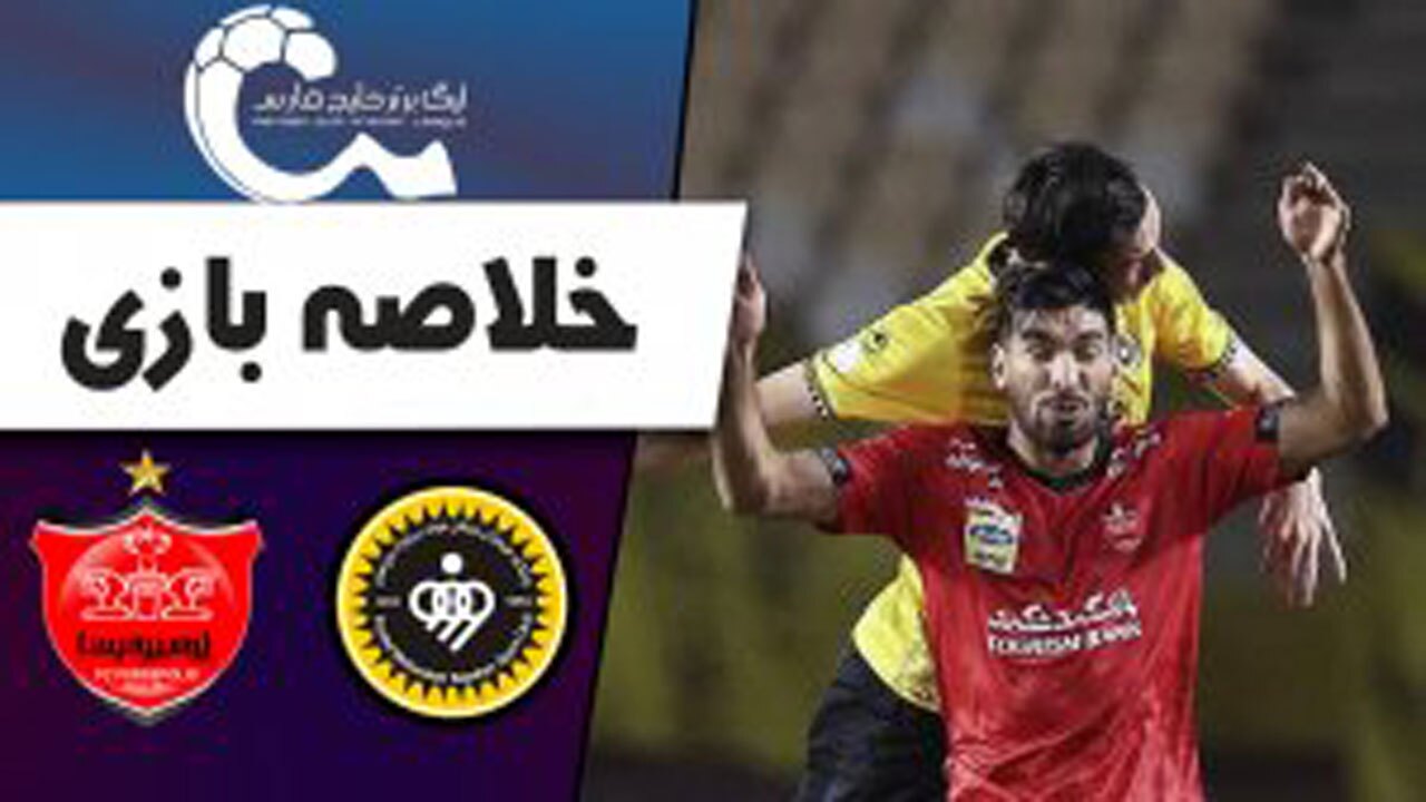 خلاصه بازی پرسپولیس تهران و سپاهان اصفهان مورخ ۱۹ اردیبهشت ۱۴۰۰ + فیلم