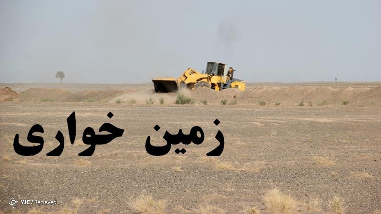 باز پس‌گیری ۲۴ هکتار از اراضی ملی شهرستان داراب از چنگال زمین خواران
