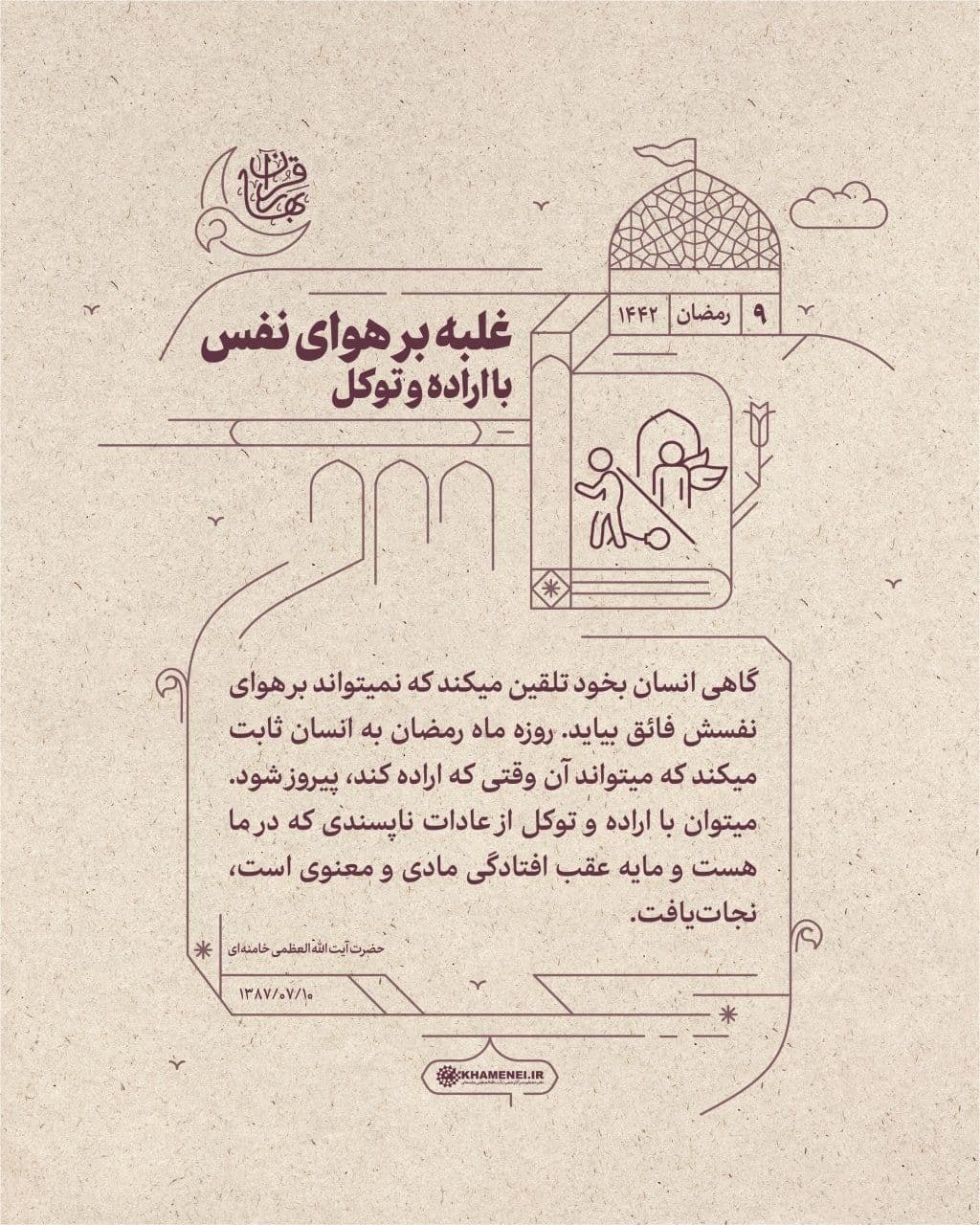 توضیحات رهبر انقلاب درباره غلبه بر هوای نفس با اراده و توکل