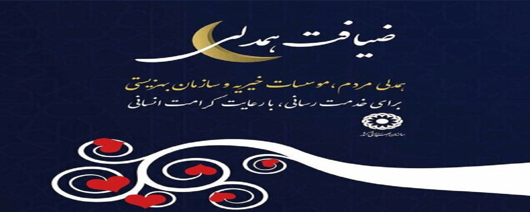 پویش ضیافت همدلی رمضان در کهگیلویه و بویراحمد