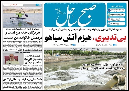 خور گورسوزان و ساحل سورو همچنان در لیست نقاط آلوده بندرعباس/ضربه بخشنامه های خلق الساعه به اقتصاد و صادرکنندگان