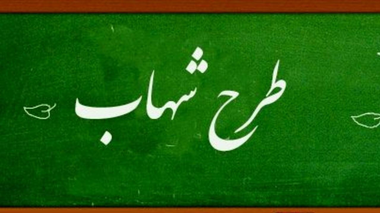 اجرای طرح شهاب در خراسان شمالی
