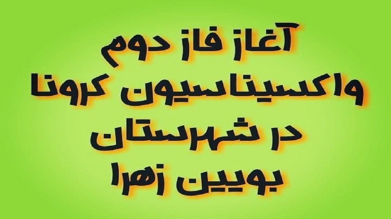 آغاز مرحله دوم واکسیناسیون کرونا در بویین زهرا