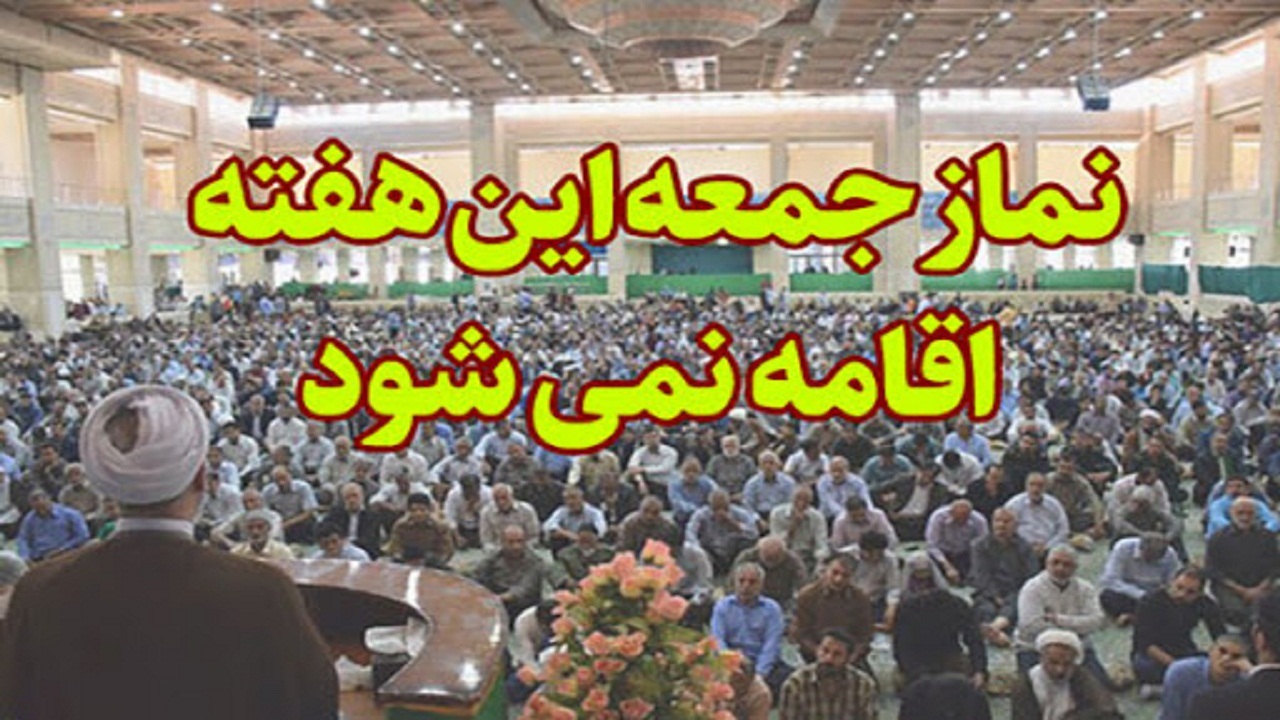 لغو برگزاری نماز جمعه در همه شهرستان های استان سمنان