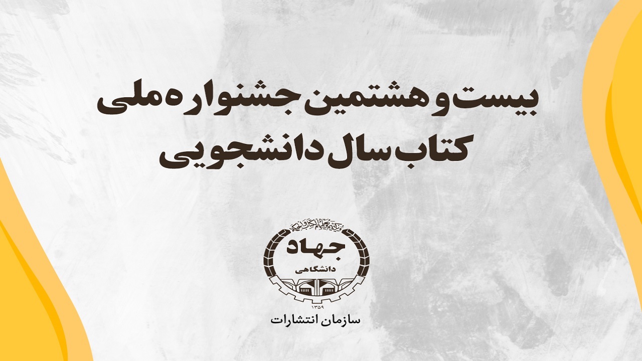 مهلت ثبت نام بیست و هشتمین جشنواره ملی کتاب سال دانشجویی پایان یافت