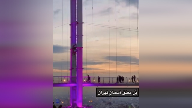پلی بین زمین و آسمان در تهران + فیلم