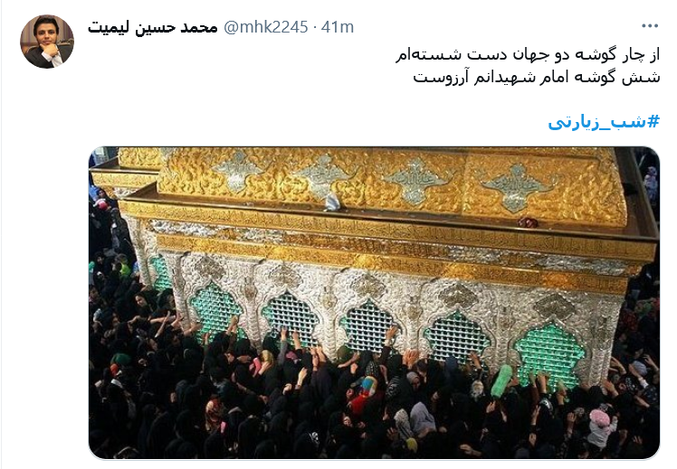 از چار گوشه دو جهان دست شسته&zwnj;ام / شش&zwnj; گوشه امام شهیدانم آرزوست