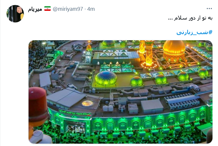 از چار گوشه دو جهان دست شسته&zwnj;ام / شش&zwnj; گوشه امام شهیدانم آرزوست