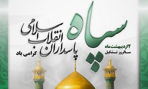 بیانیه ارتش مستقر در فارس به‌مناسبت سالروز تشكیل سپاه