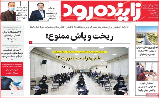 سفر به مازندران ممنوع/ دو راهی قیمت مسکن/ چرا اورامانات منطقه آزاد شد؟/ریخت و پاش ممنوع! سفر به مازندران ممنوع/ دو راهی قیمت مسکن/ چرا اورامانات منطقه آزاد شد؟/ریخت و پاش ممنوع!