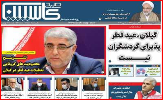 سفر به مازندران ممنوع/ دو راهی قیمت مسکن/ چرا اورامانات منطقه آزاد شد؟/ریخت و پاش ممنوع! سفر به مازندران ممنوع/ دو راهی قیمت مسکن/ چرا اورامانات منطقه آزاد شد؟/ریخت و پاش ممنوع!