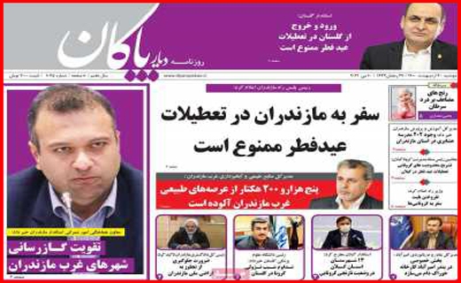 سفر به مازندران ممنوع/ دو راهی قیمت مسکن/ چرا اورامانات منطقه آزاد شد؟/ریخت و پاش ممنوع! سفر به مازندران ممنوع/ دو راهی قیمت مسکن/ چرا اورامانات منطقه آزاد شد؟/ریخت و پاش ممنوع!