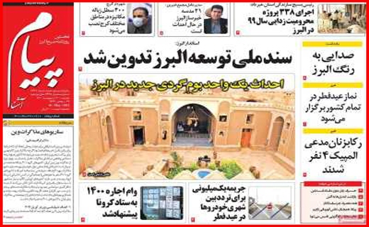 سفر به مازندران ممنوع/ دو راهی قیمت مسکن/ چرا اورامانات منطقه آزاد شد؟/ریخت و پاش ممنوع! سفر به مازندران ممنوع/ دو راهی قیمت مسکن/ چرا اورامانات منطقه آزاد شد؟/ریخت و پاش ممنوع!