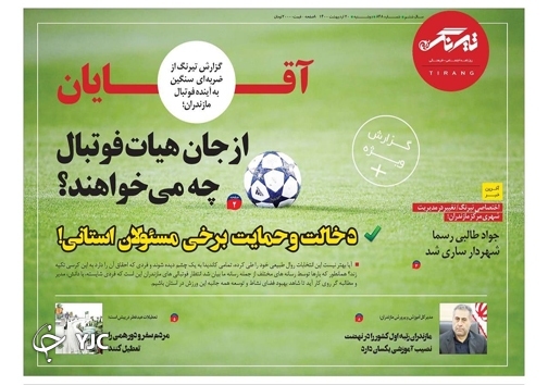 آقایان از جان فوتبال چه می&zwnj;خواهند؟ / دخالت و حمایت برخی مسئولان استانی !