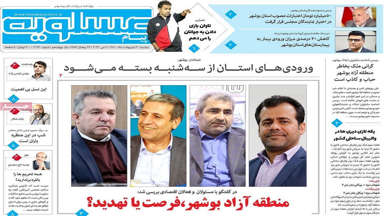 روزنامه&zwnj;های بوشهر در ۲۰ اردیبهشت ۱۴۰۰
