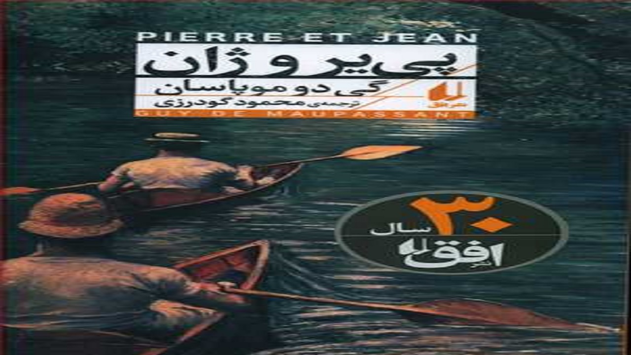 «پی یروژان»؛ اثری که نتیجه حسادت دو برادر را به تصویرمی کشد