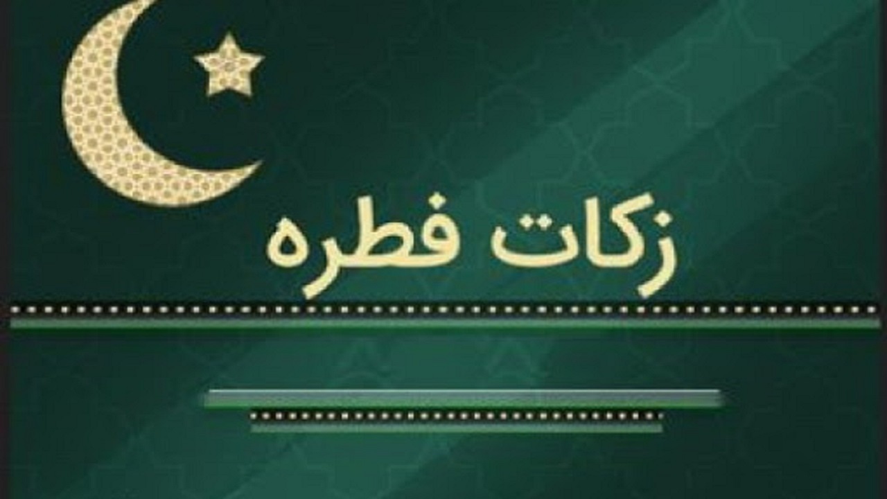 میزان فطریه در خراسان جنوبی اعلام شد