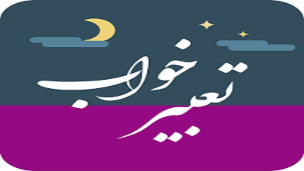تعبیر خواب ادرار