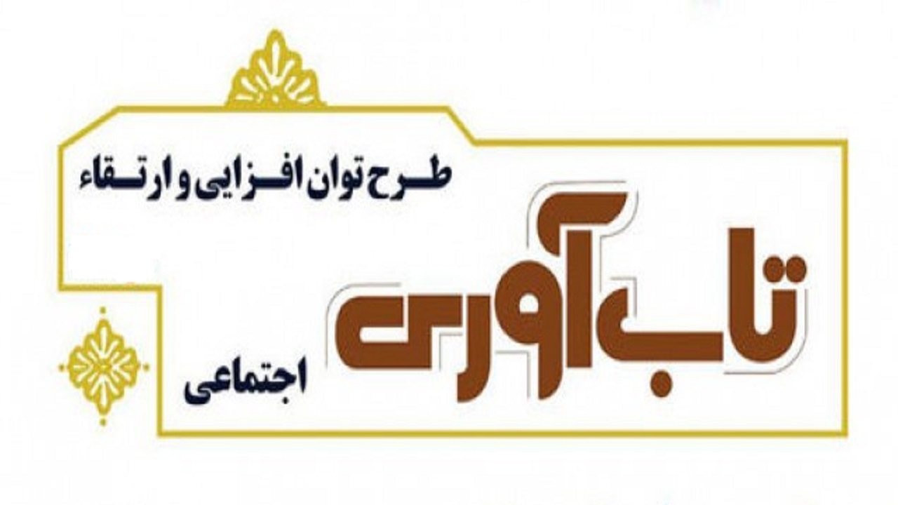اجرای فاز دوم طرح توان‌افزایی در ۲۱ محله چهارمحال و بختیاری