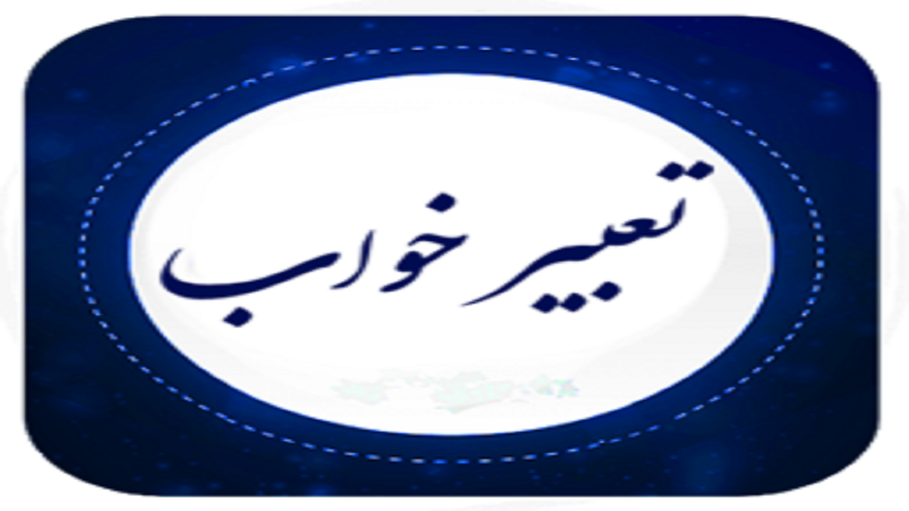 تعبیر خواب استفراغ