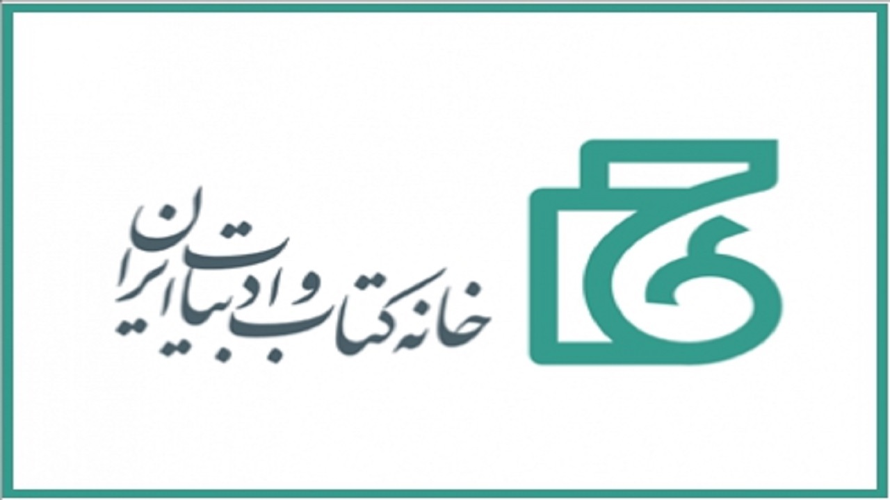 فراخوان حضور غرفه ایران در نمایشگاه کتاب فرانکفورت ۲۰۲۱ منتشر شد