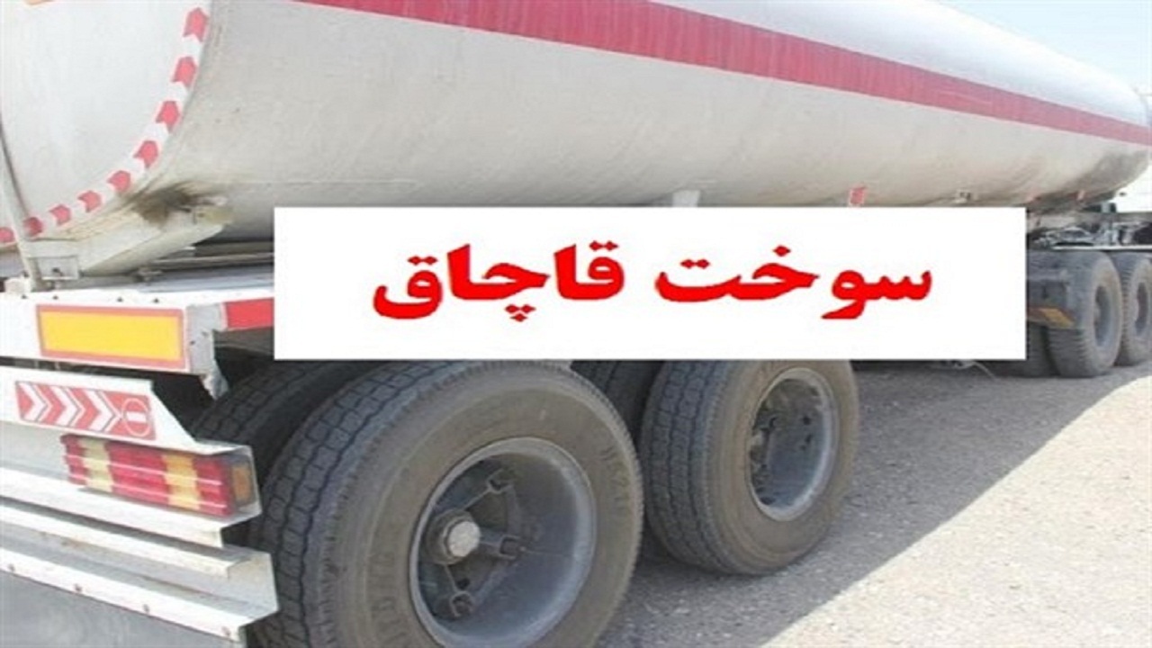 توقیف خودروی حامل سوخت خارج از شبکه توزیع در رشت