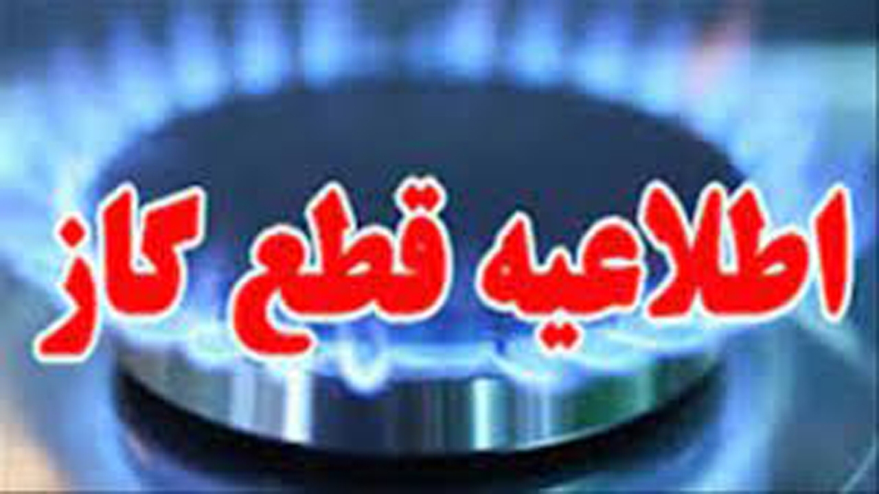 قطع گاز در برخی از نقاط شیراز