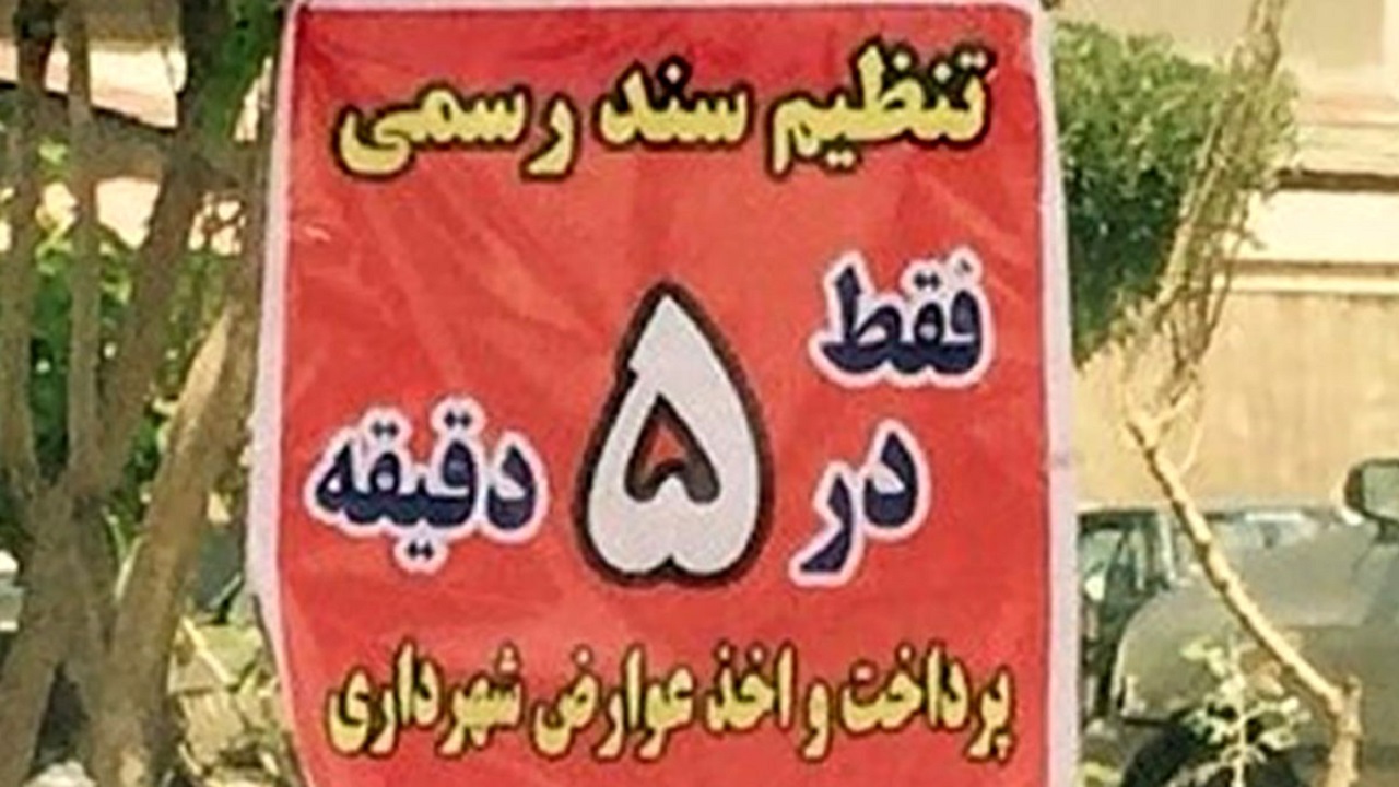 پشت پرده دستمزد ۷ میلیاردی یک دفترخانه در تهران برای یک پرونده