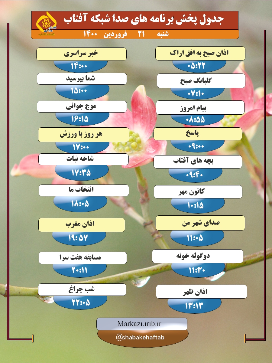 برنامه&zwnj;های صدای شبکه آفتاب در بیستم اردیبهشت ۱۴۰۰