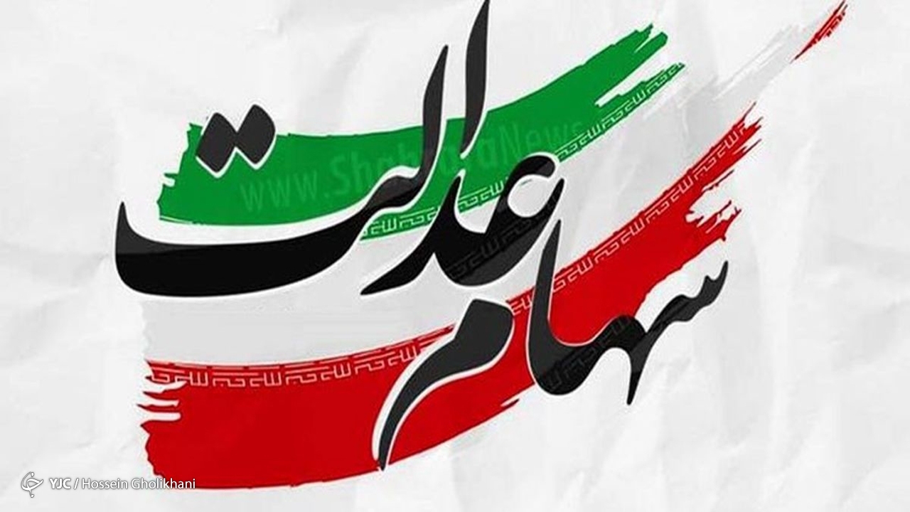 برگزاری مجمع انتخاباتی سهام عدالت امروز در خراسان شمالی