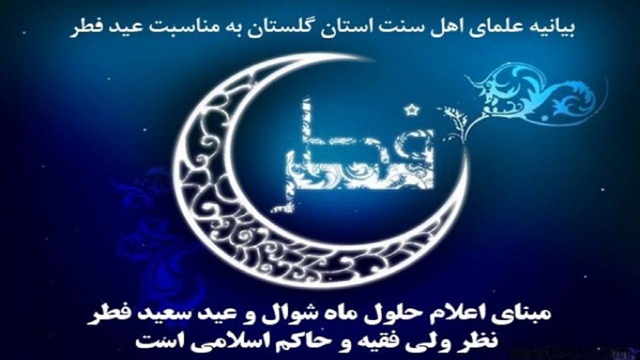 مبنای اعلام حلول ماه شوال و عید فطر نظر ولی فقیه و حاکم اسلام است