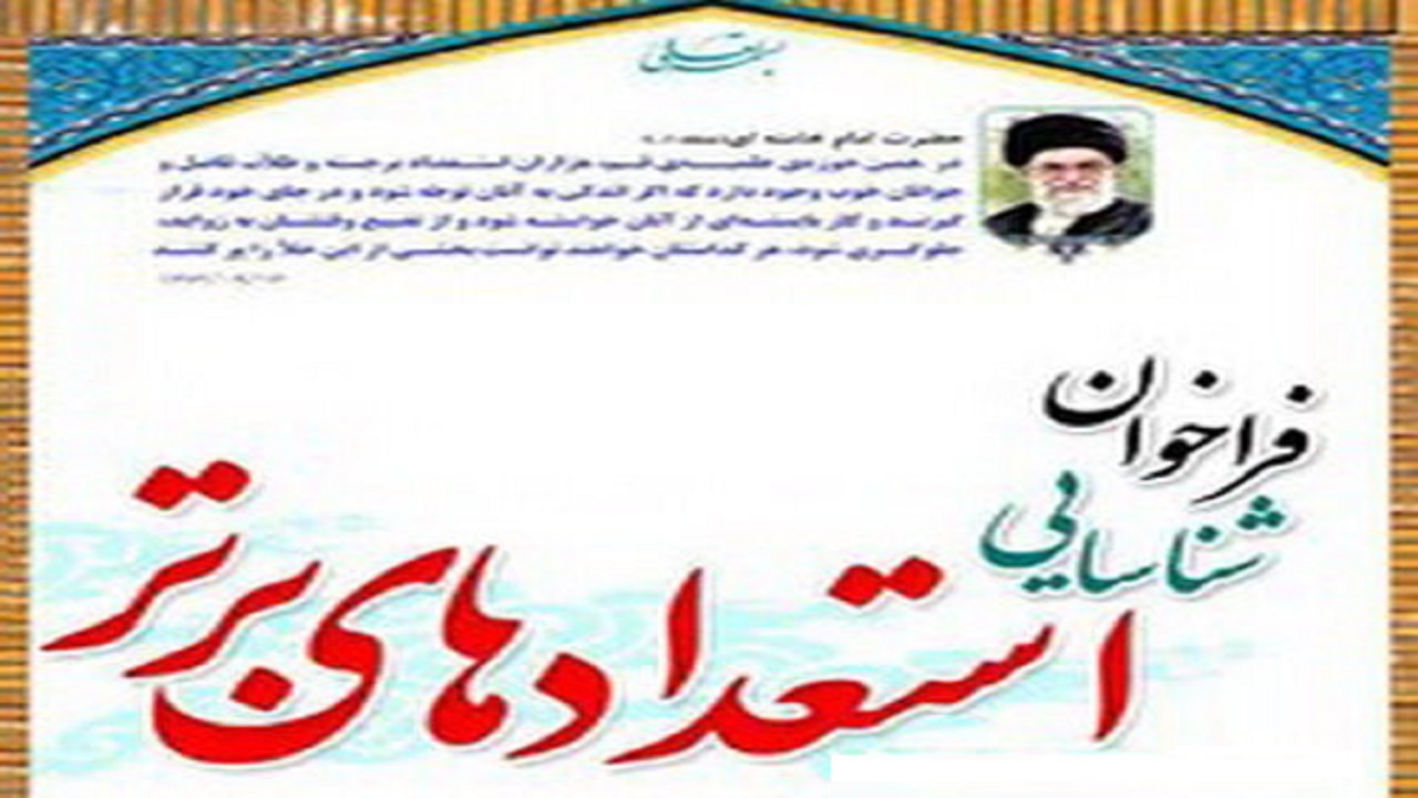 فراخوان شناسایی استعداد‌های برتر حوزوی