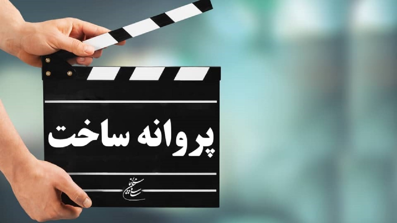 موافقت شورای پروانه ساخت با هشت فیلمنامه/ فیلم بهرام رادان مجوز گرفت