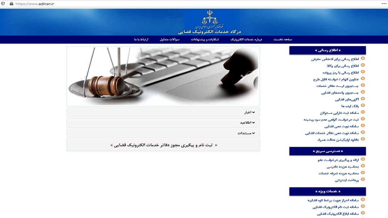 سامانه نوبت دهی اینترنتی خدمات قضائی دادگستری بوشهر راه‌اندازی شد