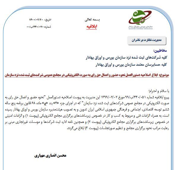 ساز و کار دستورالعمل برگزاری مجامع الکترونیک