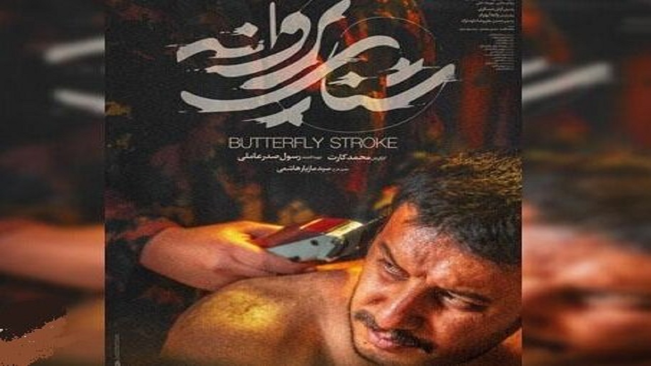 اکران آنلاین «شنای پروانه» تمام شد/ فروش بیش از ۵ میلیارد تومان