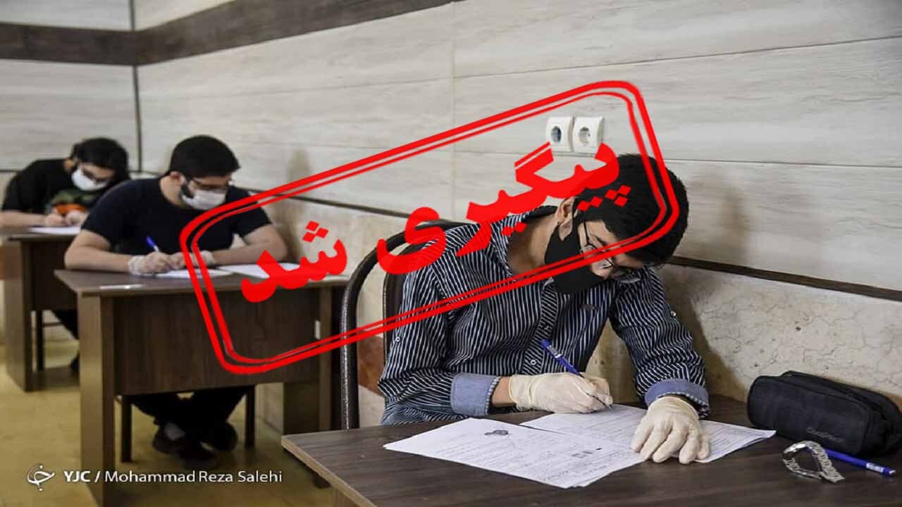 آنچه در مورد برگزاری امتحانات پایه نهم و دوازدهم باید بدانید