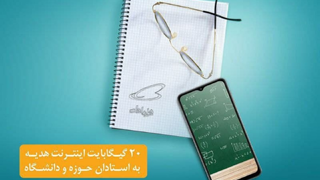 فعالسازی بسته هدیه اینترنت ۲۰ گیگابایتی همراه اول برای استادان حوزه و دانشگاه