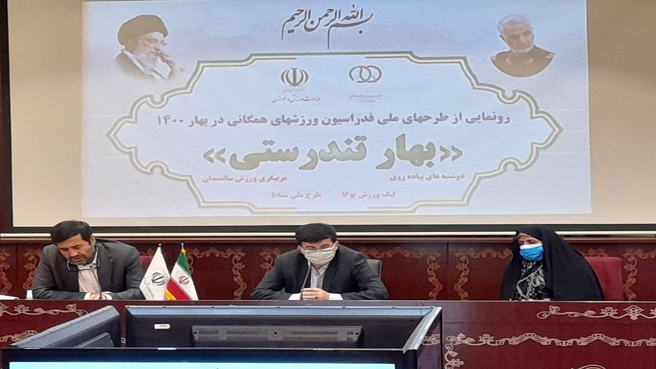 رونمایی از طرح‌های ملی فدراسیون همگانی