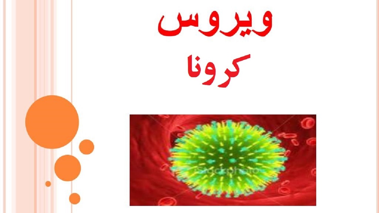 کرونا و ابتلای ۳۹۶ نفر دراستان مرکزی
