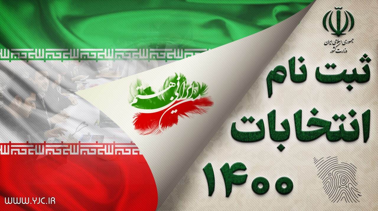 شورای نگهبان: شرایط جدید داوطلبان ریاست‌جمهوری بر اساس سیاست‌های کلی انتخابات و لازم‌الاجراست