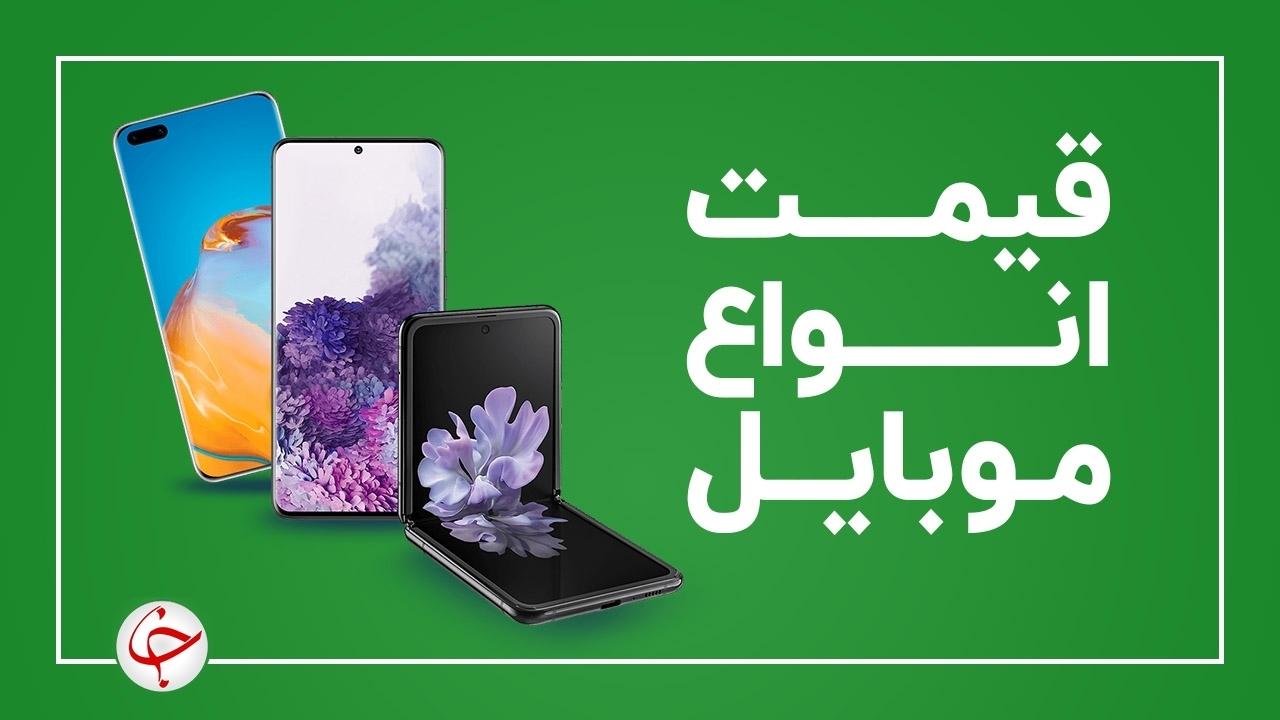 قیمت روز گوشی موبایل در 21 اردیبهشت