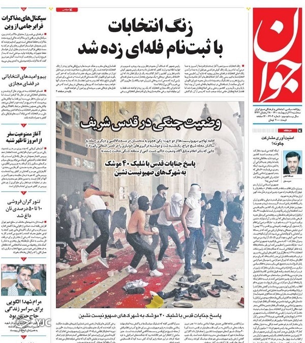 گام اول انتخابات ۱۴۰۰ / پایان ضرب&zwnj;الاجل آغاز موشک باران / پاسخ به ۱۷ پرسش درباره واکسن کرونا