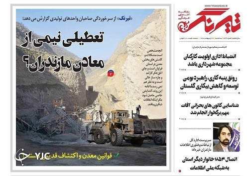 تعطیلی نیمی از معادن مازندران؟ / لازمه مشارکت مردم در انتخابات جلب اعتماد عمومی است