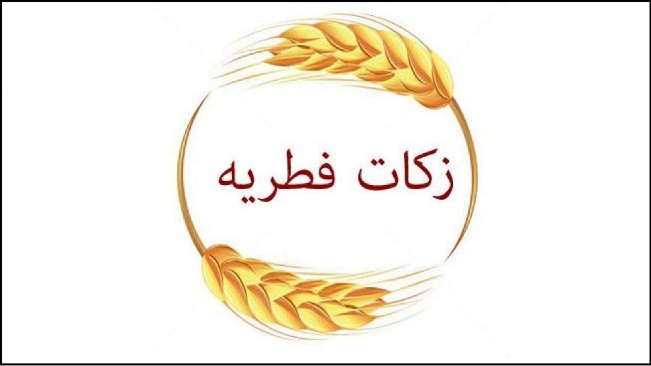 میزان زکات فطریه در هرمزگان چقدر است؟