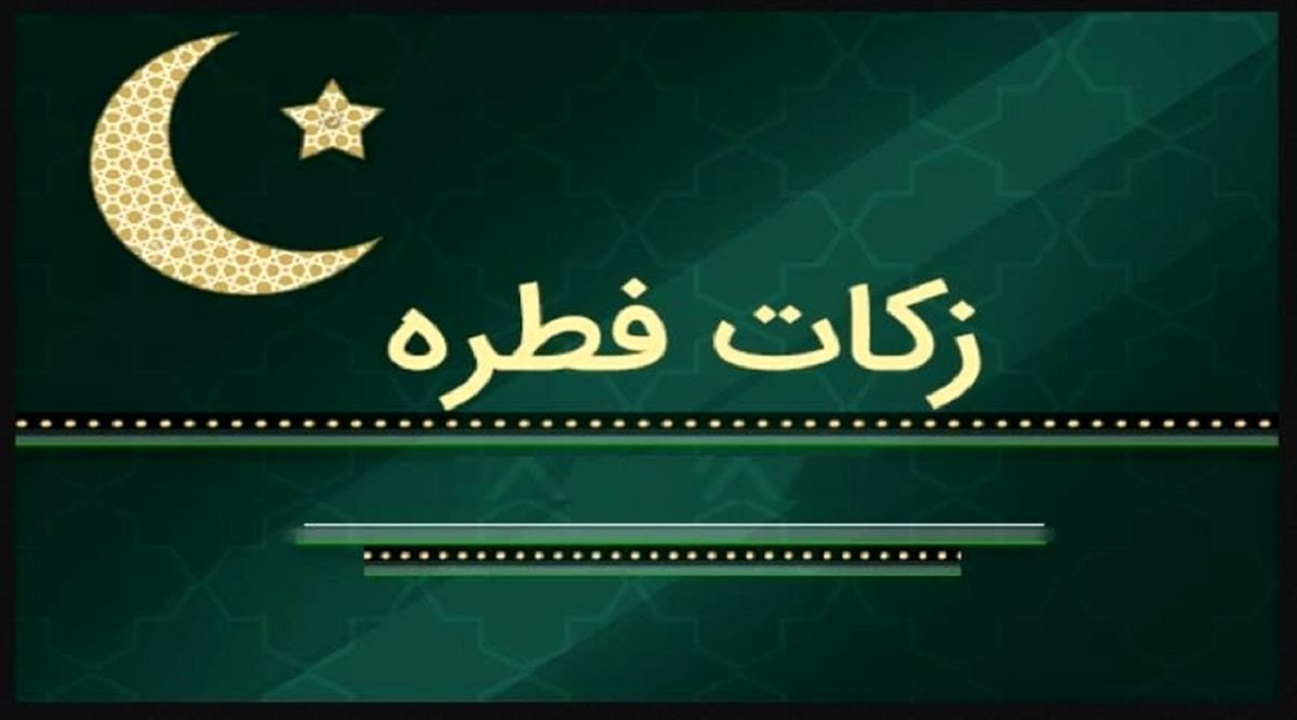اعلام میزان زکات فطریه رمضان ۱۴۰۰